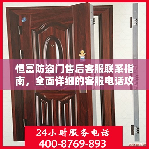 恒富防盗门售后客服联系指南，全面详细的客服电话攻略