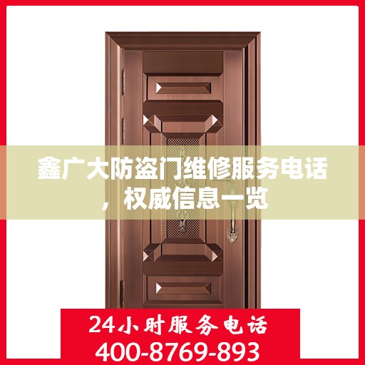 鑫广大防盗门维修服务电话，权威信息一览