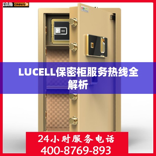 LUCELL保密柜服务热线全解析