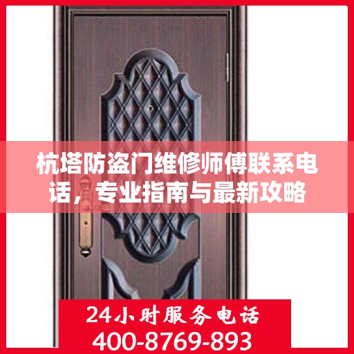 杭塔防盗门维修师傅联系电话，专业指南与最新攻略