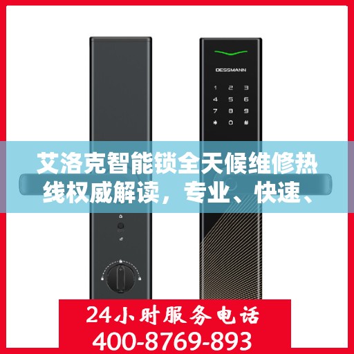 艾洛克智能锁全天候维修热线权威解读，专业、快速、无忧服务体验