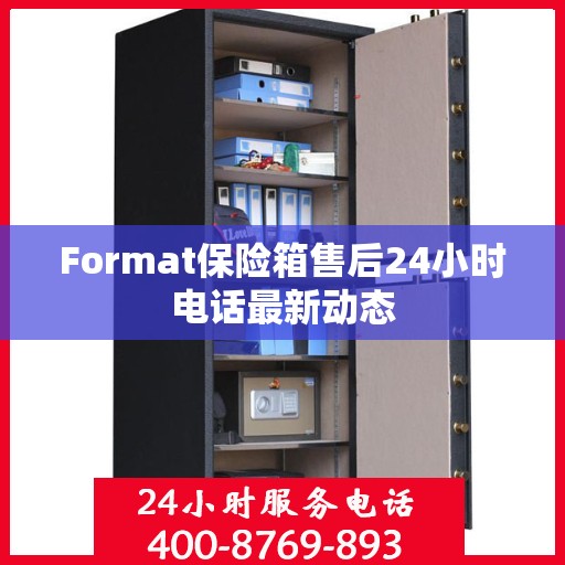Format保险箱售后24小时电话最新动态