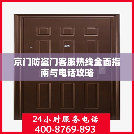 京门防盗门客服热线全面指南与电话攻略