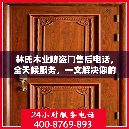 林氏木业防盗门售后电话，全天候服务，一文解决您的所有疑问