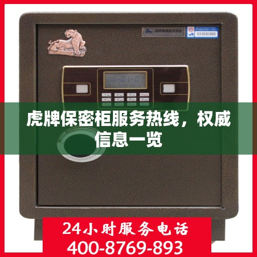虎牌保密柜服务热线，权威信息一览