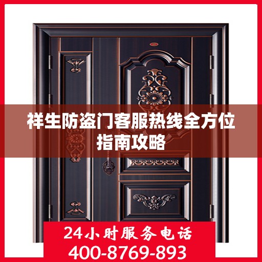 祥生防盗门客服热线全方位指南攻略