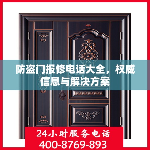 防盗门报修电话大全，权威信息与解决方案