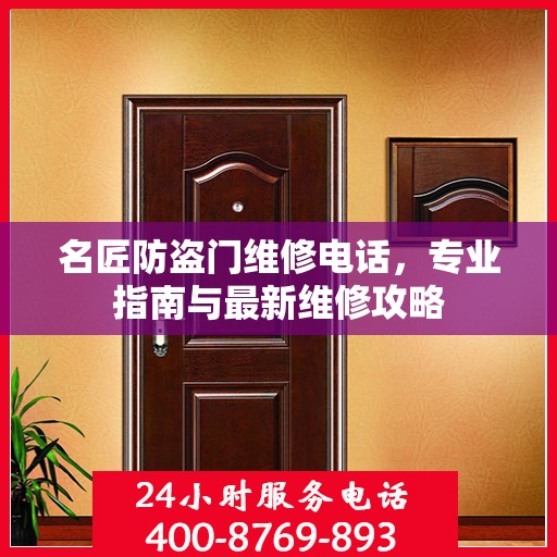 名匠防盗门维修电话，专业指南与最新维修攻略