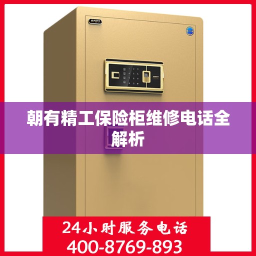 朝有精工保险柜维修电话全解析