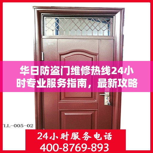 华日防盗门维修热线24小时专业服务指南，最新攻略与电话速查