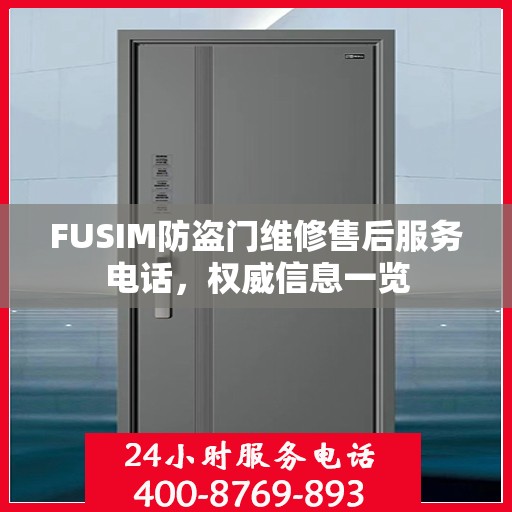 FUSIM防盗门维修售后服务电话，权威信息一览