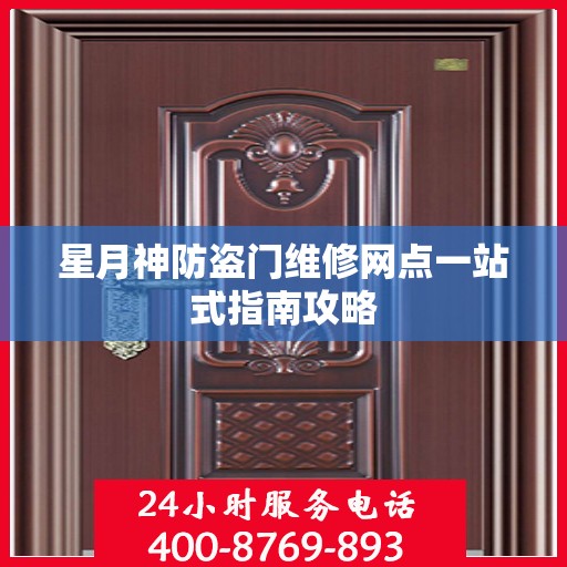 星月神防盗门维修网点一站式指南攻略