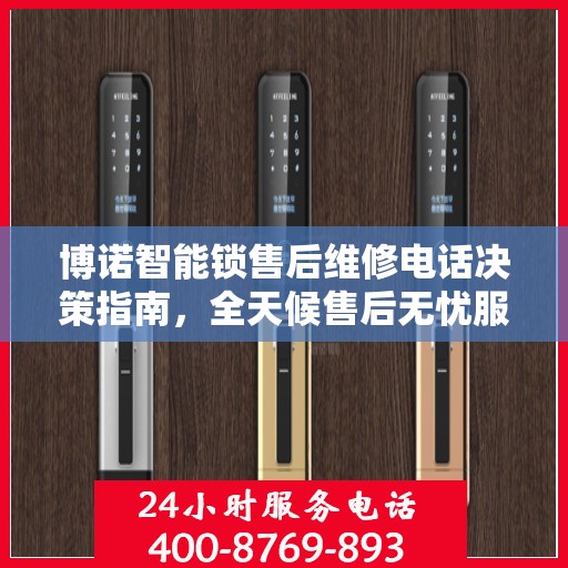 博诺智能锁售后维修电话决策指南，全天候售后无忧服务保障