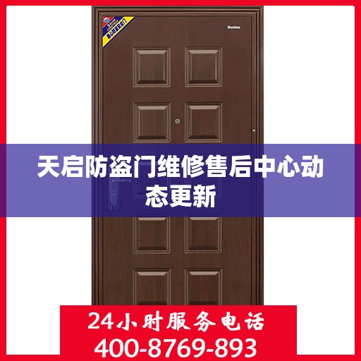 天启防盗门维修售后中心动态更新