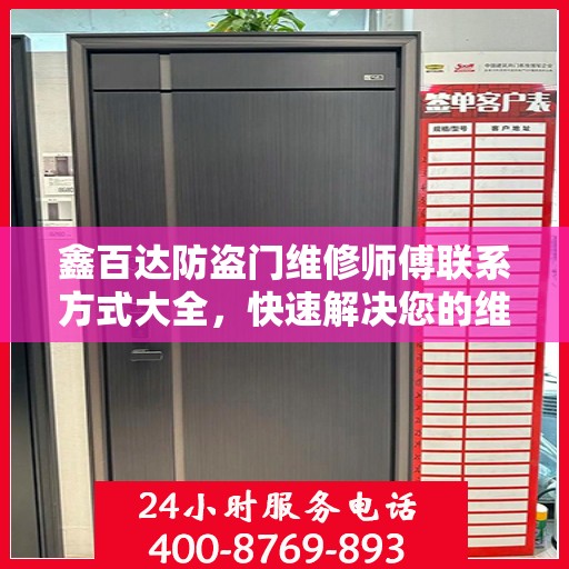 鑫百达防盗门维修师傅联系方式大全，快速解决您的维修需求！