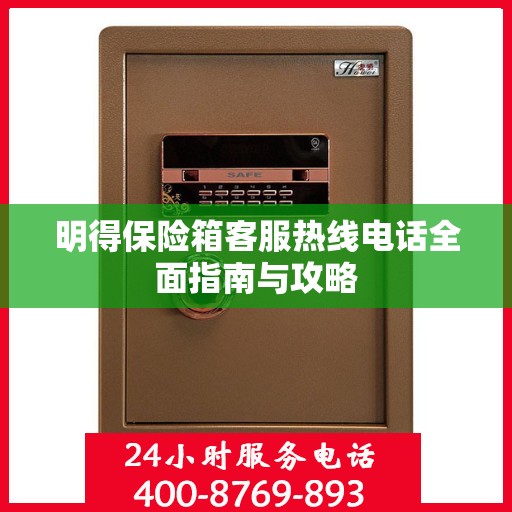 明得保险箱客服热线电话全面指南与攻略