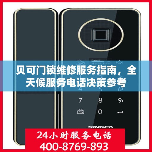 贝可门锁维修服务指南，全天候服务电话决策参考