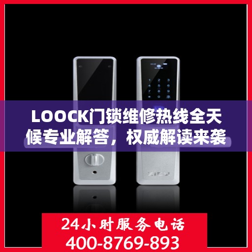 LOOCK门锁维修热线全天候专业解答，权威解读来袭！
