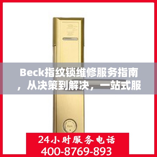 Beck指纹锁维修服务指南，从决策到解决，一站式服务攻略