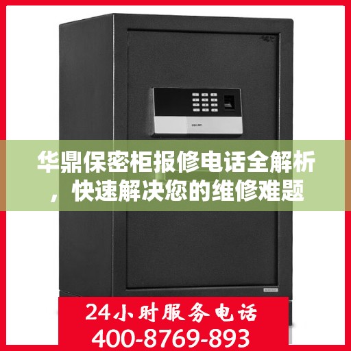 华鼎保密柜报修电话全解析，快速解决您的维修难题