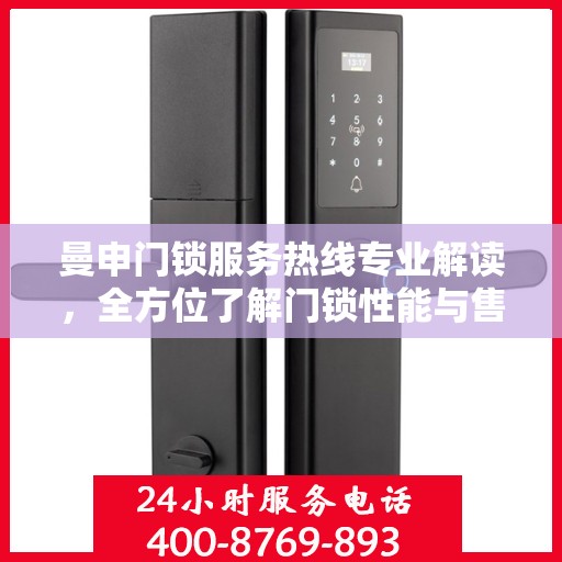 曼申门锁服务热线专业解读，全方位了解门锁性能与售后保障