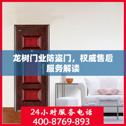 龙树门业防盗门，权威售后服务解读