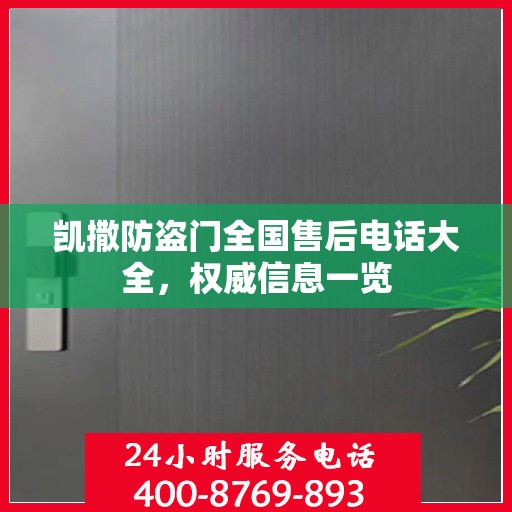 凯撒防盗门全国售后电话大全，权威信息一览