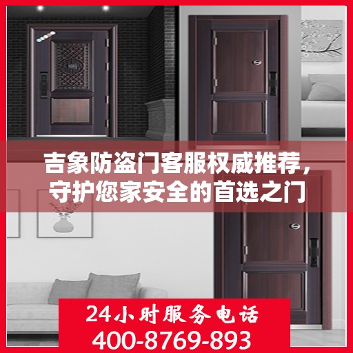 吉象防盗门客服权威推荐，守护您家安全的首选之门