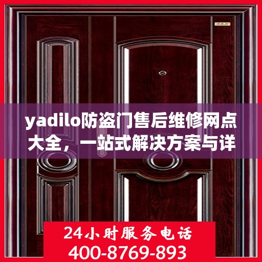 yadilo防盗门售后维修网点大全，一站式解决方案与详细攻略
