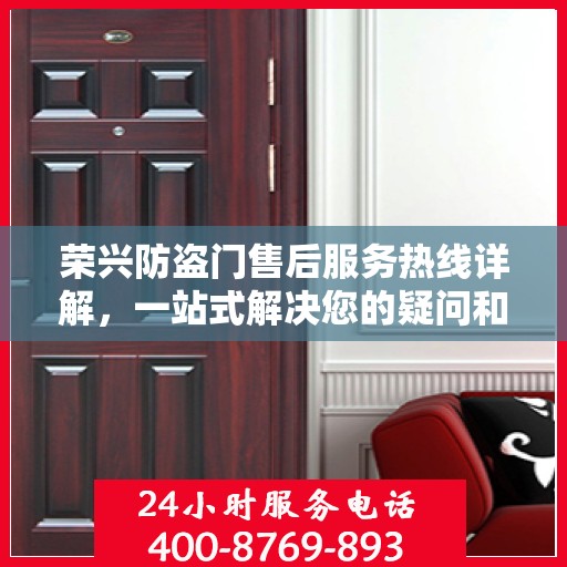 荣兴防盗门售后服务热线详解，一站式解决您的疑问和需求