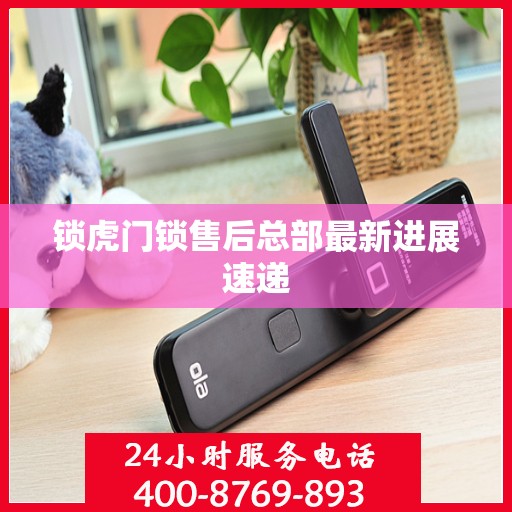锁虎门锁售后总部最新进展速递