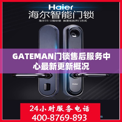 GATEMAN门锁售后服务中心最新更新概况