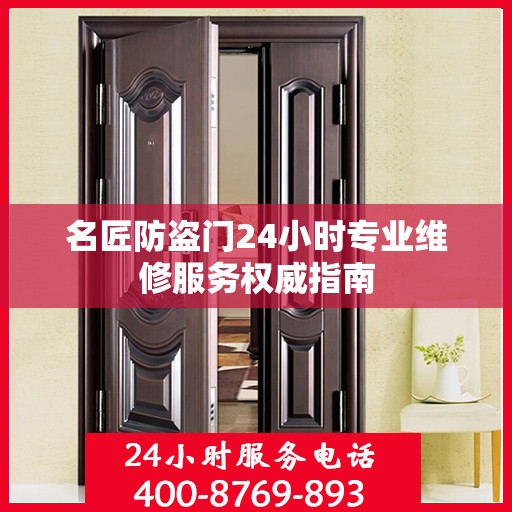 名匠防盗门24小时专业维修服务权威指南