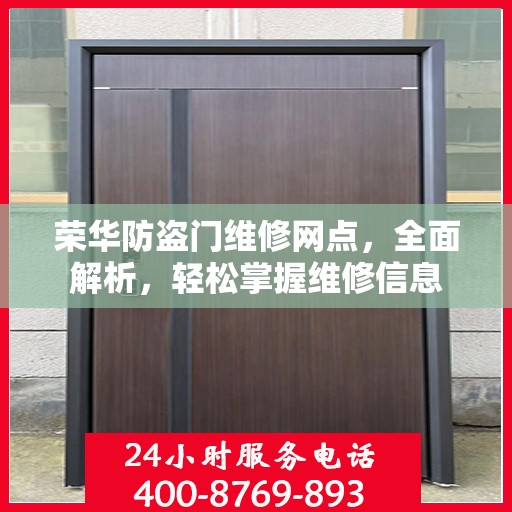 荣华防盗门维修网点，全面解析，轻松掌握维修信息