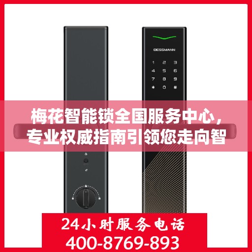 梅花智能锁全国服务中心，专业权威指南引领您走向智能安全之门