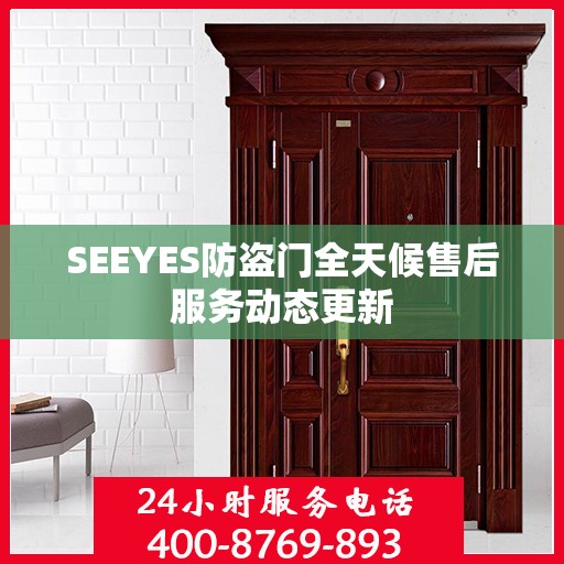 SEEYES防盗门全天候售后服务动态更新