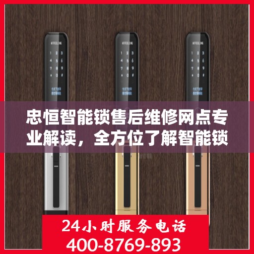 忠恒智能锁售后维修网点专业解读，全方位了解智能锁维修保障服务