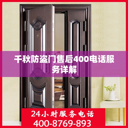 千秋防盗门售后400电话服务详解