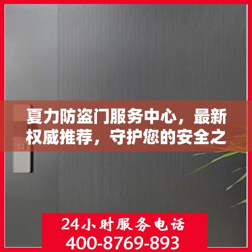 夏力防盗门服务中心，最新权威推荐，守护您的安全之门