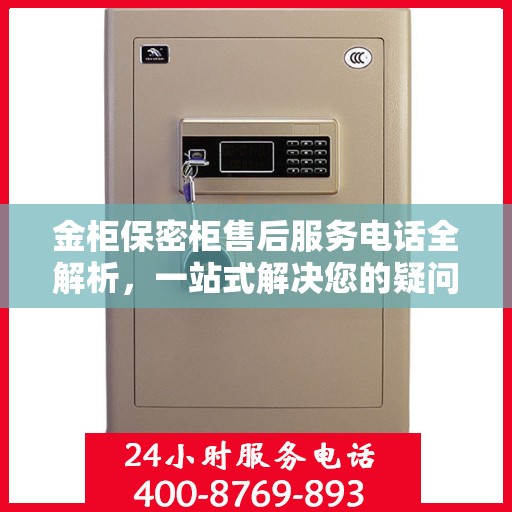 金柜保密柜售后服务电话全解析，一站式解决您的疑问