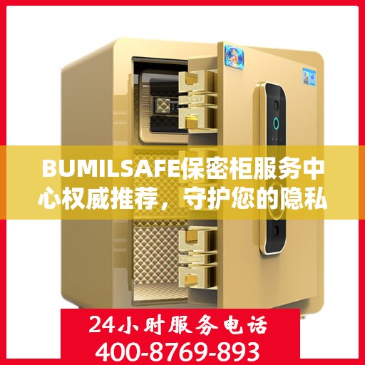 BUMILSAFE保密柜服务中心权威推荐，守护您的隐私安全之选