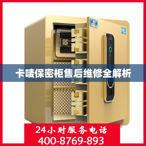 卡唛保密柜售后维修全解析