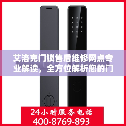 艾洛克门锁售后维修网点专业解读，全方位解析您的门锁问题