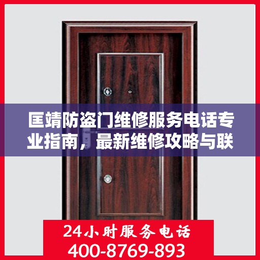 匡靖防盗门维修服务电话专业指南，最新维修攻略与联系方式