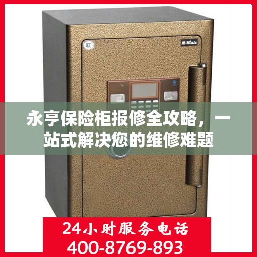 永亨保险柜报修全攻略，一站式解决您的维修难题