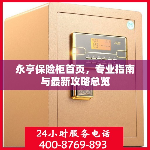 永亨保险柜首页，专业指南与最新攻略总览