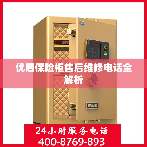 优盾保险柜售后维修电话全解析