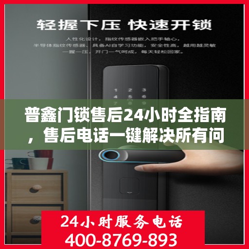 普鑫门锁售后24小时全指南，售后电话一键解决所有问题