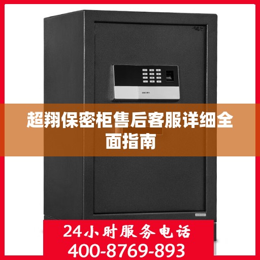 超翔保密柜售后客服详细全面指南