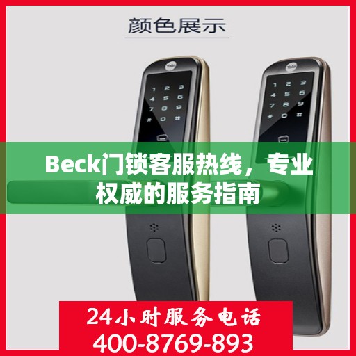 Beck门锁客服热线，专业权威的服务指南